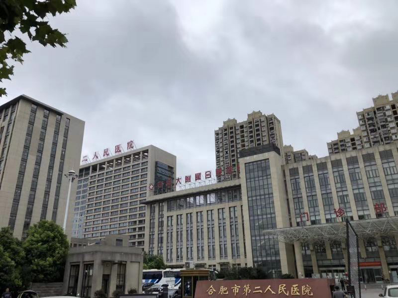 合肥市第二人民医院