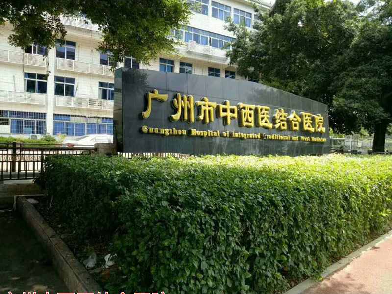 广州中西医结合医院