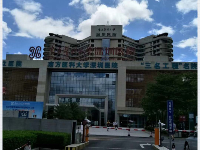 南方医科大学深圳医院