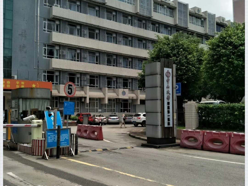 中山大学附属第一医院