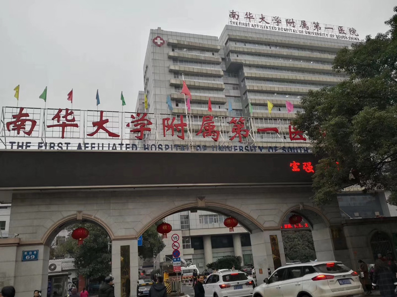 南华大学附属第一医院