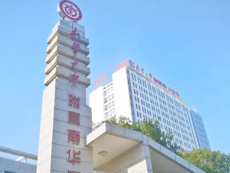 南华大学附属南华医院