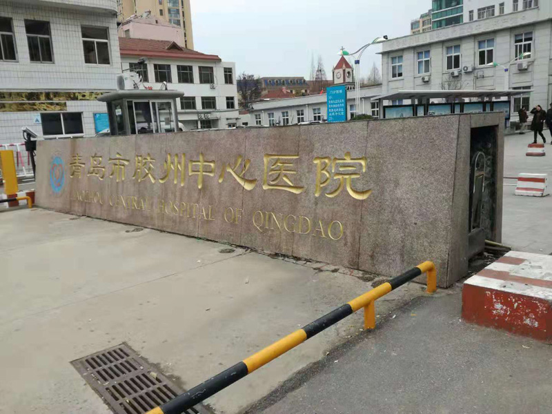 青岛市胶州中心医院