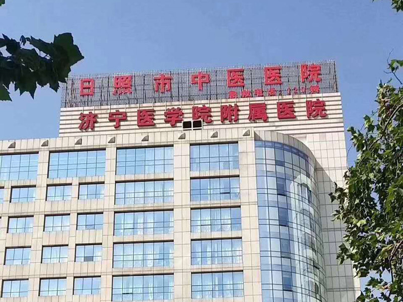 日照市中医医院