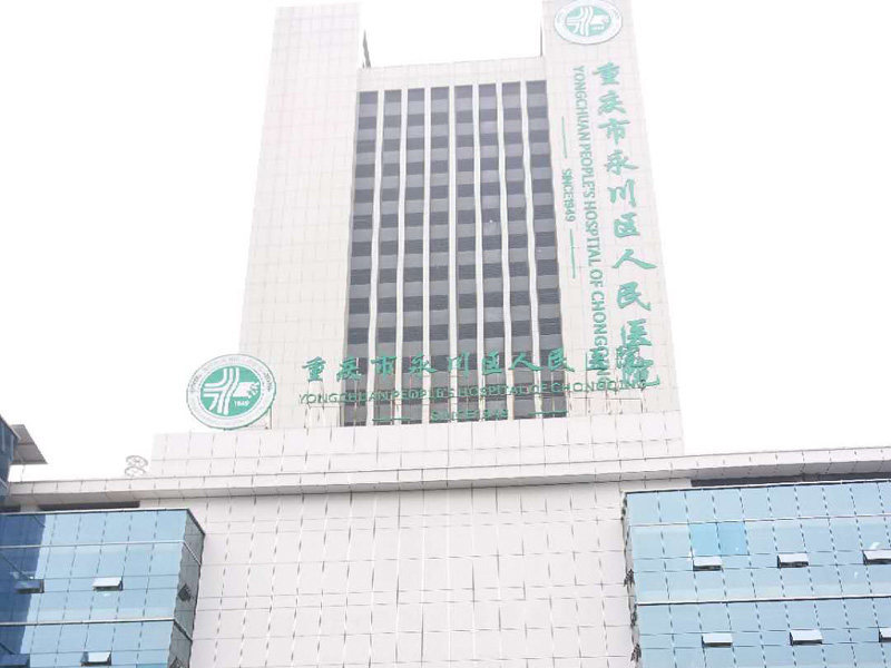 永川区人民医院门诊