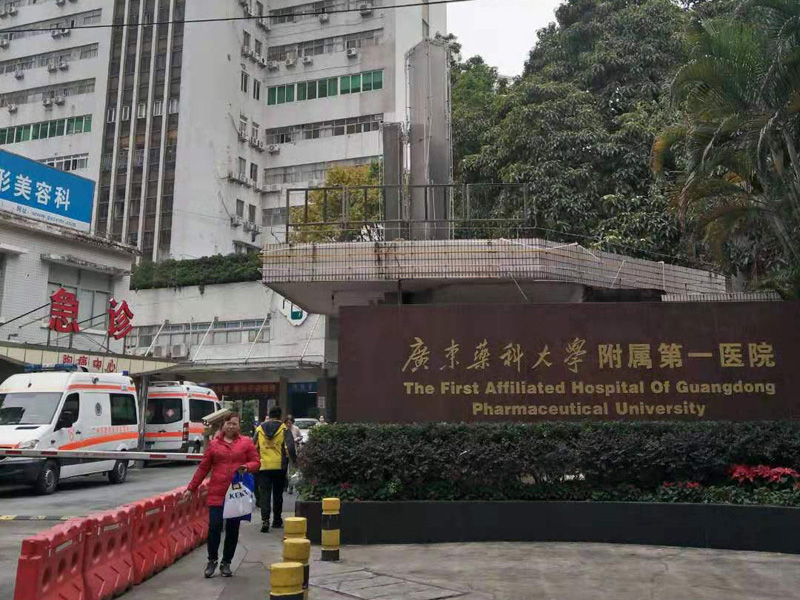 广东药科大学附属第一医院