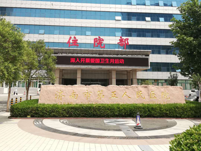 济南市第五人民医院
