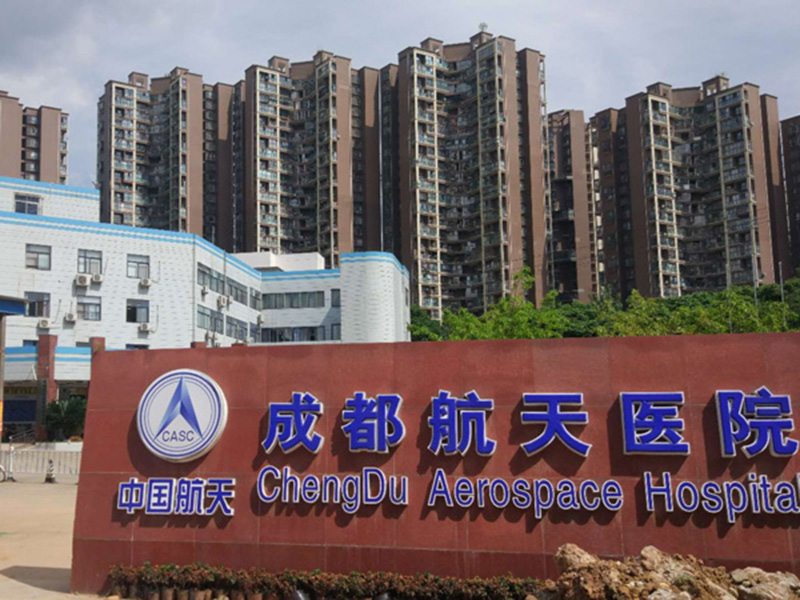 成都航天医院