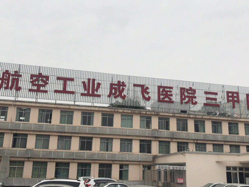 成飞医院